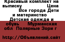 Красивый комплект на выписку De Coussart › Цена ­ 4 000 - Все города Дети и материнство » Детская одежда и обувь   . Мурманская обл.,Полярные Зори г.